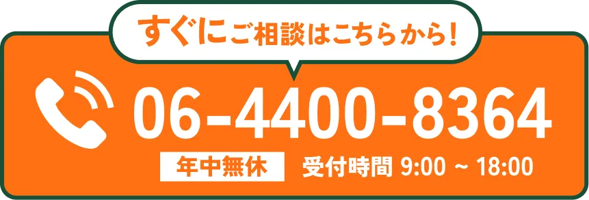 すぐにご相談はこちらから!電話で問い合わせ