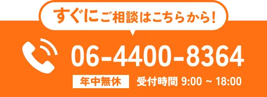 すぐにご相談はこちらから!電話で問い合わせ