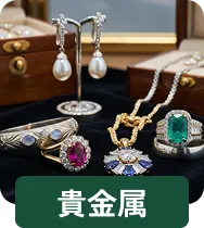 貴金属類