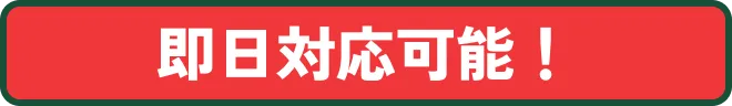 即日対応可能!