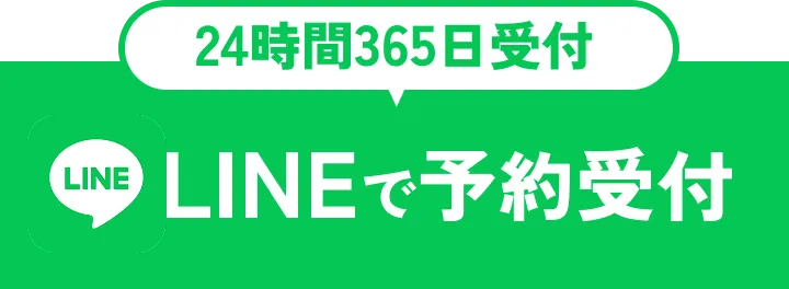 24時間365日受付|lineで予約受付